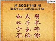25年143期3d字谜太湖钓叟三字诀《保真》